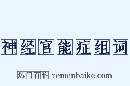 神经官能症组词是什么意思的图片